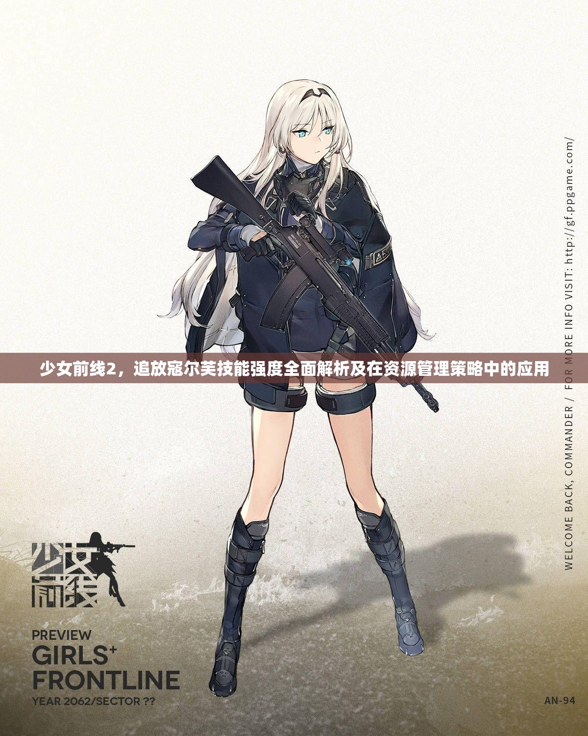 少女前线2，追放寇尔芙技能强度全面解析及在资源管理策略中的应用