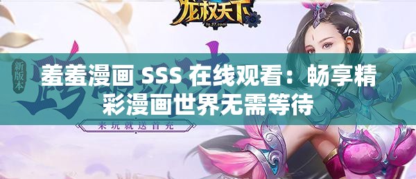 羞羞漫画 SSS 在线观看：畅享精彩漫画世界无需等待