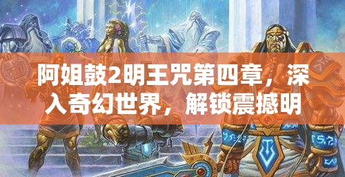 阿姐鼓2明王咒第四章，深入奇幻世界，解锁震撼明王之谜的冒险旅程