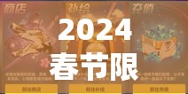 2024春节限定皮肤揭秘，第五人格资源管理、高效利用策略及价值最大化指南