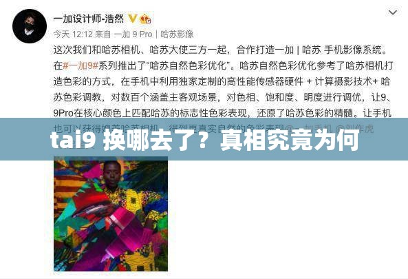tai9 换哪去了？真相究竟为何
