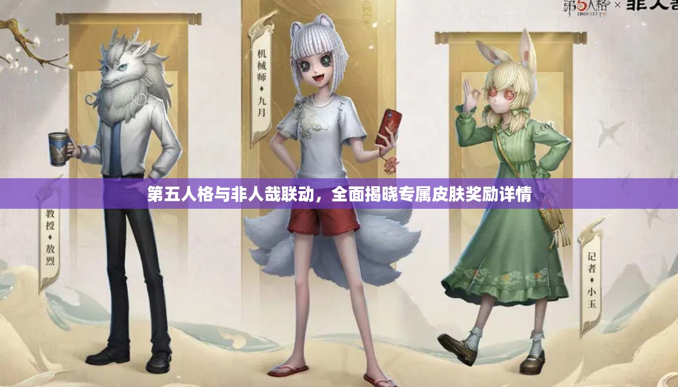 第五人格与非人哉联动，全面揭晓专属皮肤奖励详情