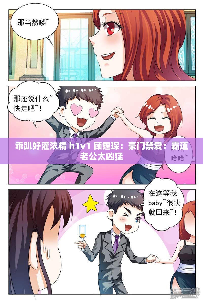 乖趴好灌浓精 h1v1 顾霆琛：豪门禁爱：霸道老公太凶猛