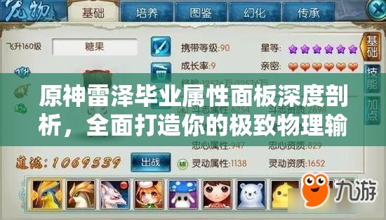 原神雷泽毕业属性面板深度剖析，全面打造你的极致物理输出战神