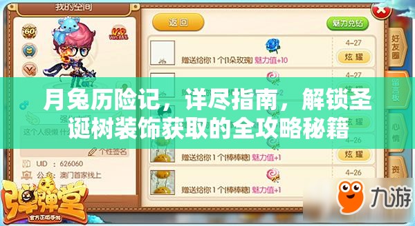 月兔历险记，详尽指南，解锁圣诞树装饰获取的全攻略秘籍