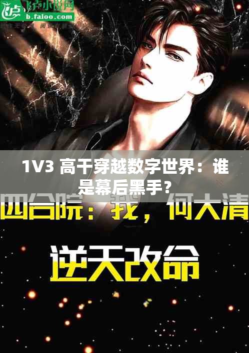 1V3 高干穿越数字世界：谁是幕后黑手？