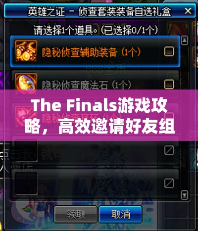 The Finals游戏攻略，高效邀请好友组队与资源管理优化策略