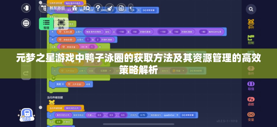 元梦之星游戏中鸭子泳圈的获取方法及其资源管理的高效策略解析