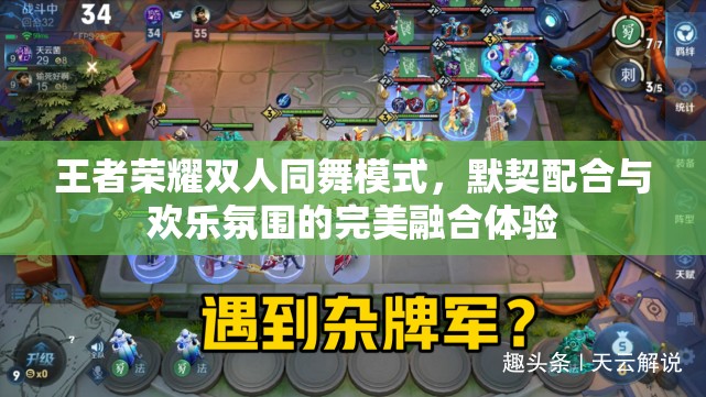 王者荣耀双人同舞模式，默契配合与欢乐氛围的完美融合体验