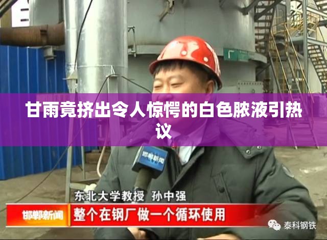 甘雨竟挤出令人惊愕的白色脓液引热议