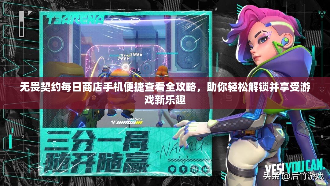 无畏契约每日商店手机便捷查看全攻略，助你轻松解锁并享受游戏新乐趣
