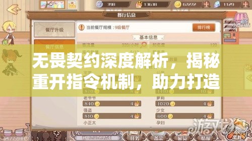 无畏契约深度解析，揭秘重开指令机制，助力打造更公平的游戏环境