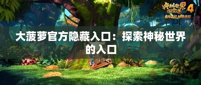 大菠萝官方隐藏入口：探索神秘世界的入口