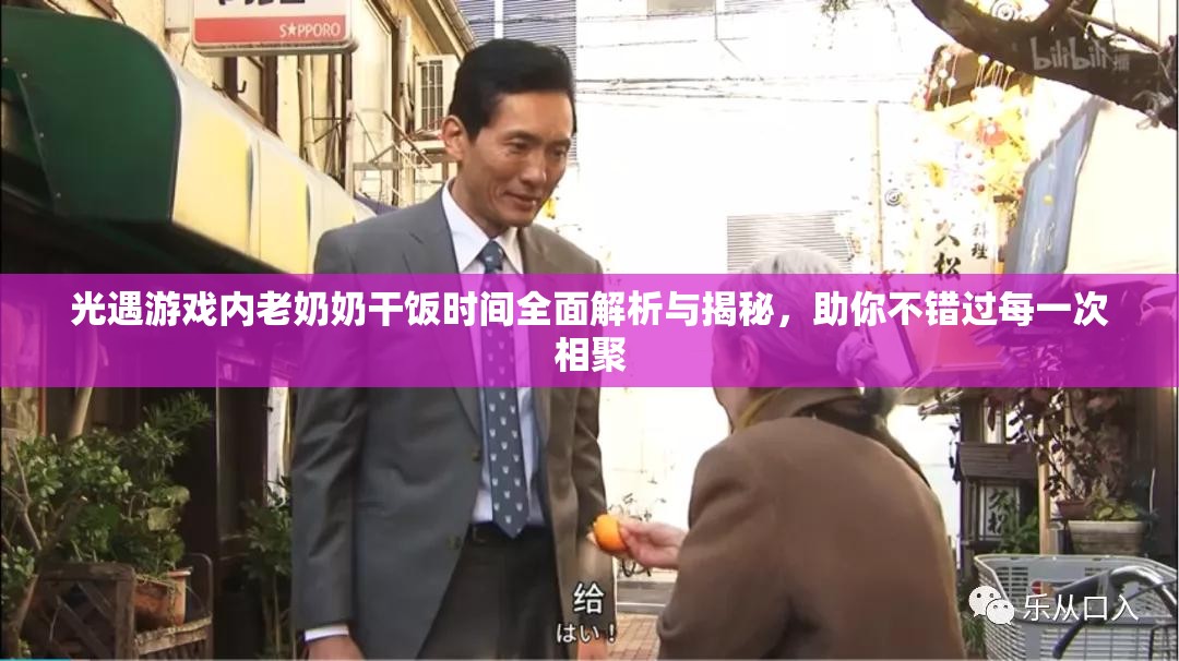 光遇游戏内老奶奶干饭时间全面解析与揭秘，助你不错过每一次相聚