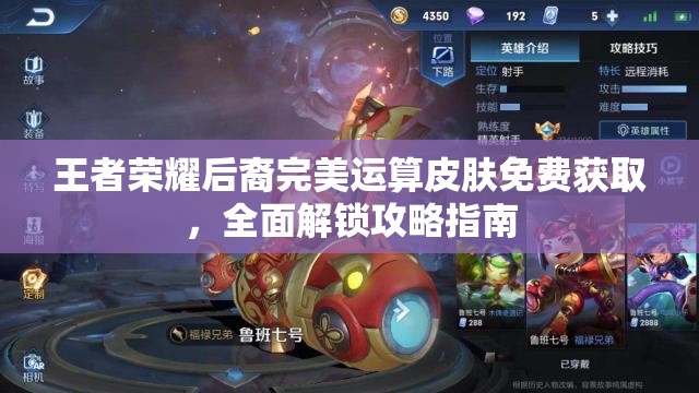王者荣耀后裔完美运算皮肤免费获取，全面解锁攻略指南