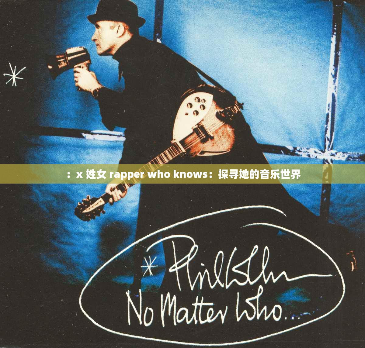 ：x 姓女 rapper who knows：探寻她的音乐世界