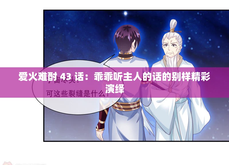 爱火难酎 43 话：乖乖听主人的话的别样精彩演绎