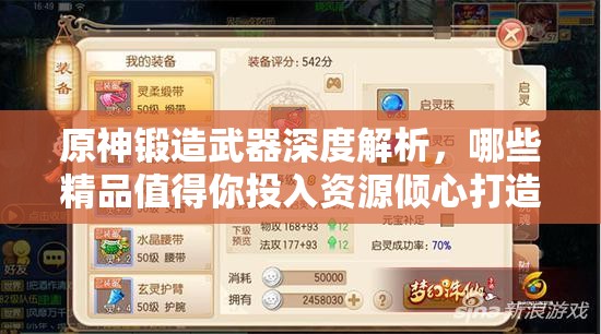 原神锻造武器深度解析，哪些精品值得你投入资源倾心打造？