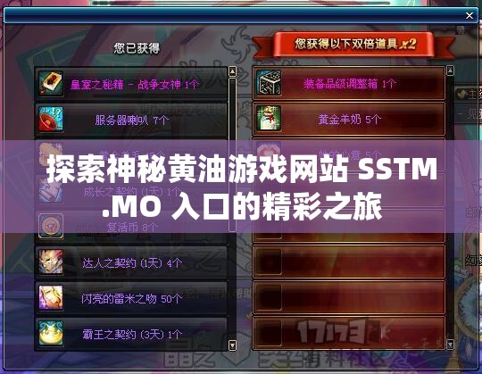 探索神秘黄油游戏网站 SSTM.MO 入口的精彩之旅