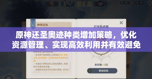 原神还圣奥迹种类增加策略，优化资源管理、实现高效利用并有效避免浪费