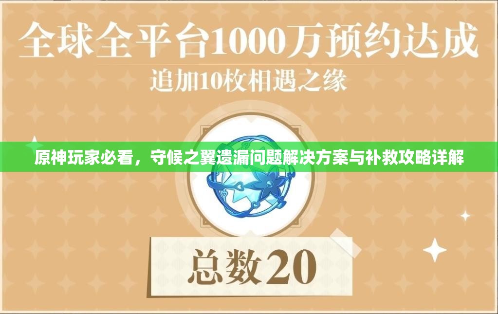 原神玩家必看，守候之翼遗漏问题解决方案与补救攻略详解