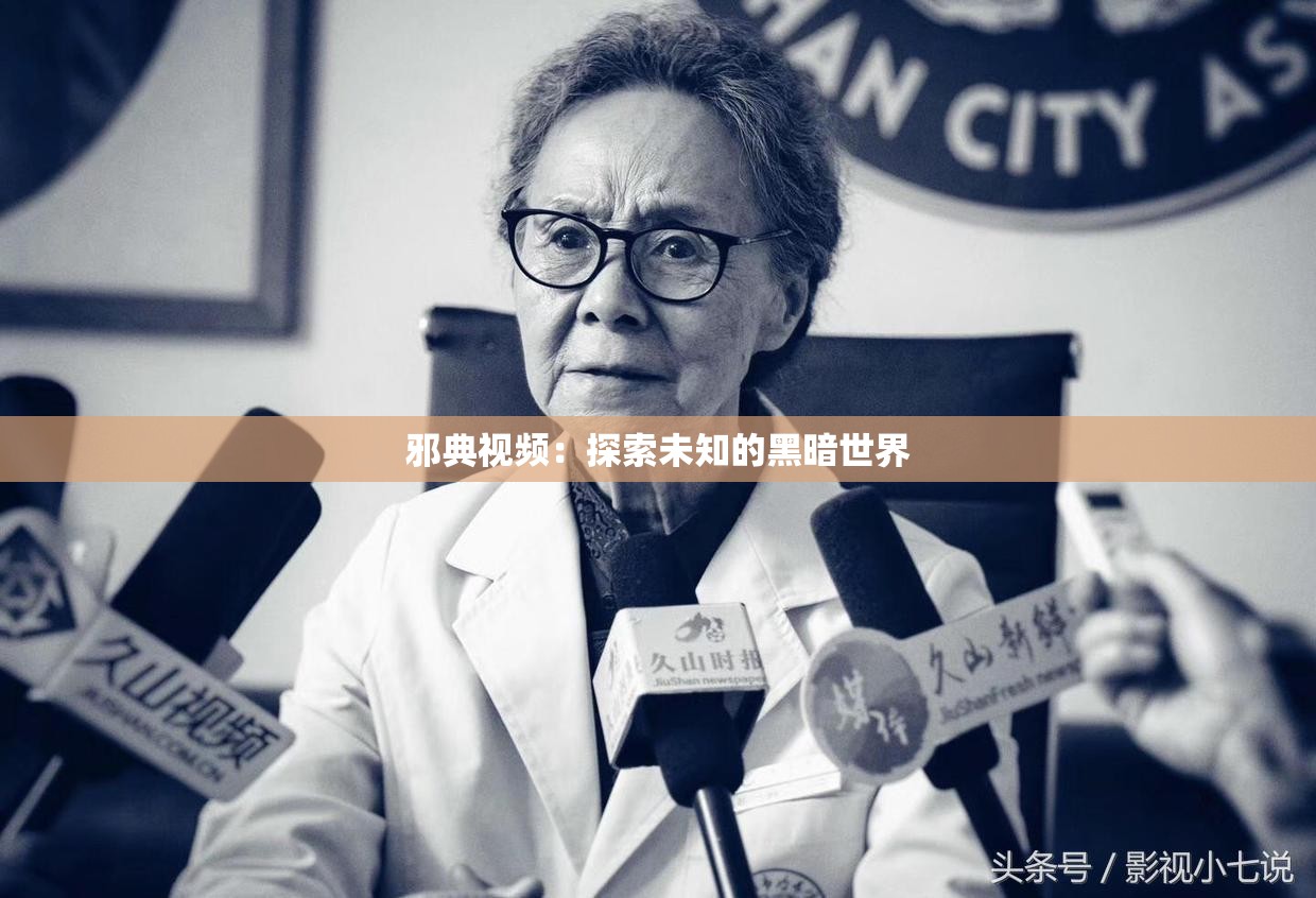 邪典视频：探索未知的黑暗世界