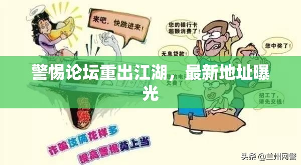警惕论坛重出江湖，最新地址曝光