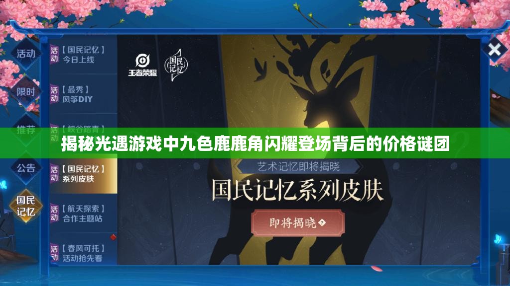 揭秘光遇游戏中九色鹿鹿角闪耀登场背后的价格谜团