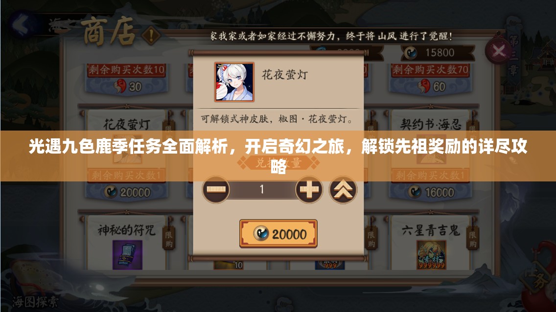 光遇九色鹿季任务全面解析，开启奇幻之旅，解锁先祖奖励的详尽攻略