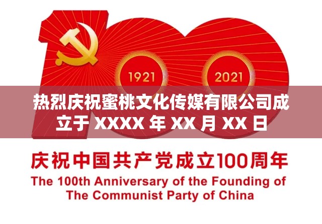 热烈庆祝蜜桃文化传媒有限公司成立于 XXXX 年 XX 月 XX 日