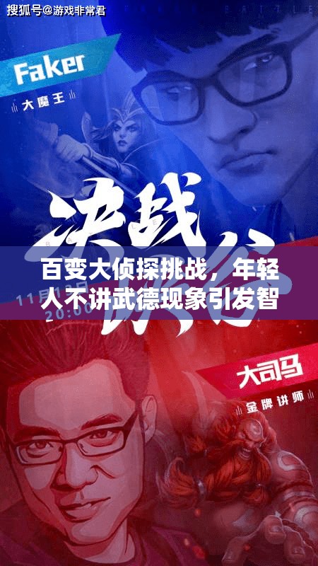 百变大侦探挑战，年轻人不讲武德现象引发智力与道德双重较量