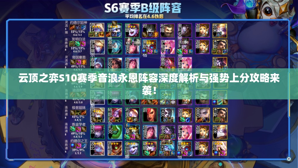 云顶之弈S10赛季音浪永恩阵容深度解析与强势上分攻略来袭！
