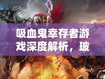 吸血鬼幸存者游戏深度解析，玻璃花舞超武进化全面攻略