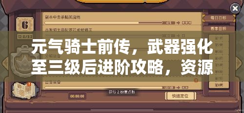 元气骑士前传，武器强化至三级后进阶攻略，资源管理技巧与最大化强化价值