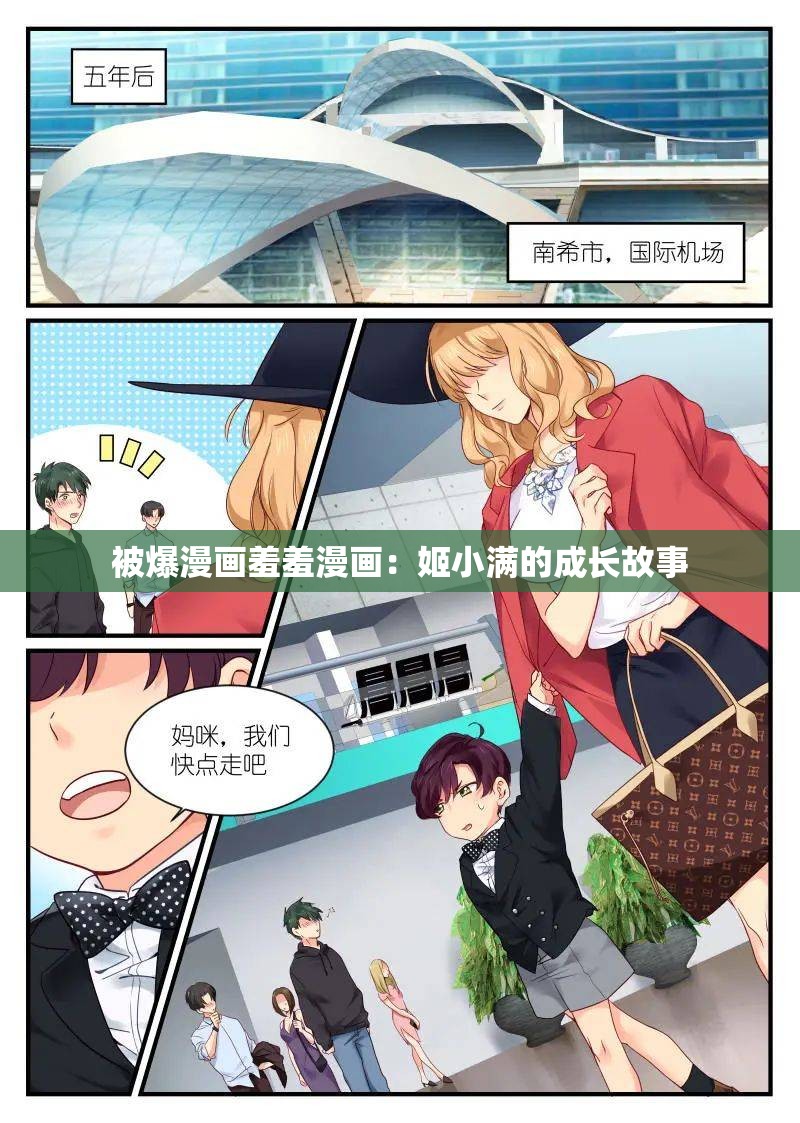 被爆漫画羞羞漫画：姬小满的成长故事