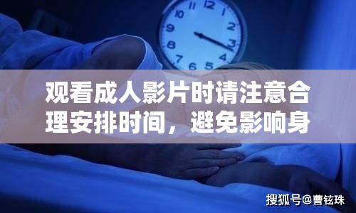 观看成人影片时请注意合理安排时间，避免影响身心健康