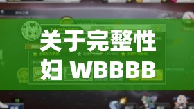 关于完整性妇 WBBBB 搡 BBBB 嗓的相关探讨