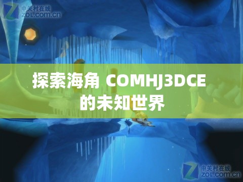 探索海角 COMHJ3DCE 的未知世界