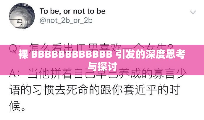 裸 BBBBBBBBBBBB 引发的深度思考与探讨