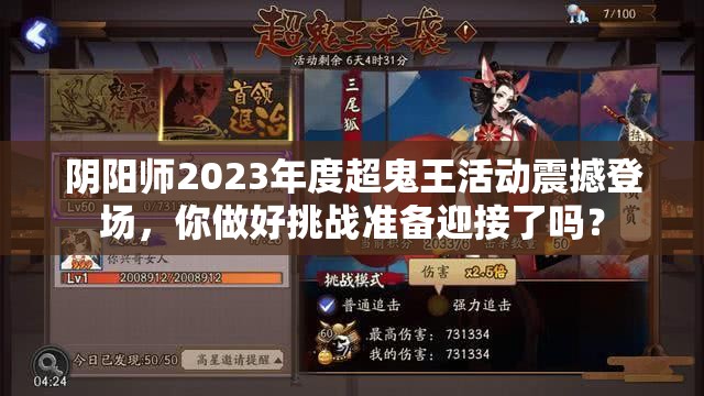 阴阳师2023年度超鬼王活动震撼登场，你做好挑战准备迎接了吗？