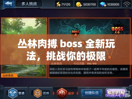 丛林肉搏 boss 全新玩法，挑战你的极限