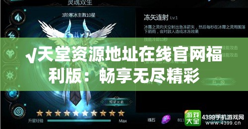 √天堂资源地址在线官网福利版：畅享无尽精彩