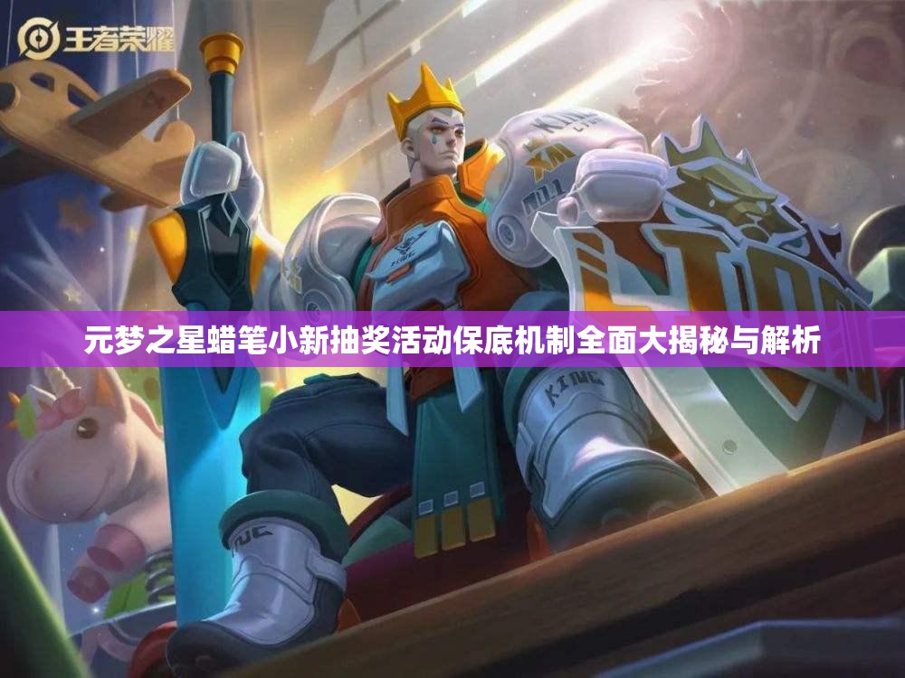 元梦之星蜡笔小新抽奖活动保底机制全面大揭秘与解析