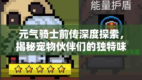 元气骑士前传深度探索，揭秘宠物伙伴们的独特味蕾秘密与饮食偏好