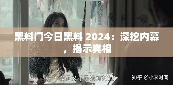 黑料门今日黑料 2024：深挖内幕，揭示真相