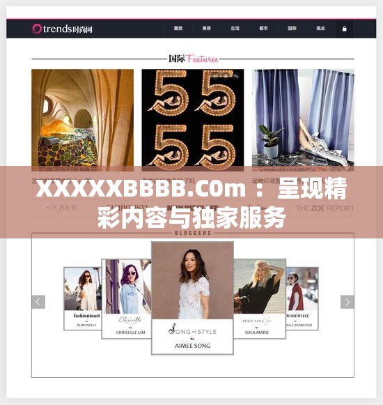 XXXXXBBBB.C0m ：呈现精彩内容与独家服务