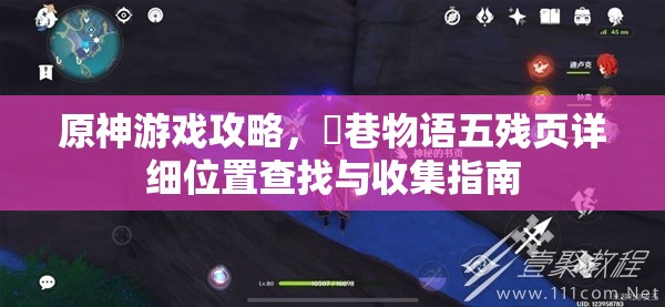 原神游戏攻略，鹮巷物语五残页详细位置查找与收集指南