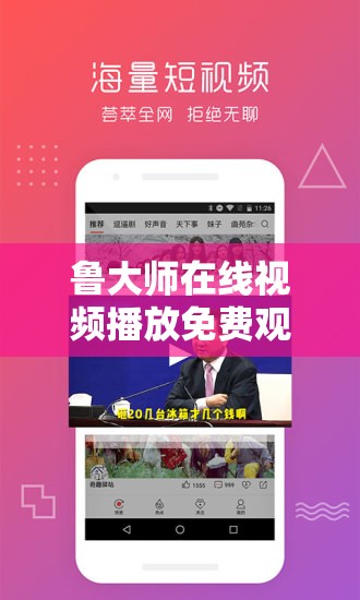 鲁大师在线视频播放免费观看：畅享精彩无需付费