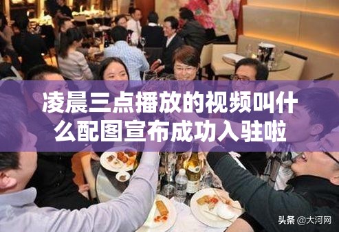 凌晨三点播放的视频叫什么配图宣布成功入驻啦