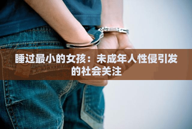 睡过最小的女孩：未成年人性侵引发的社会关注